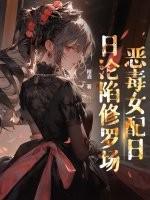 穿书后恶毒女配成了团宠全文免费
