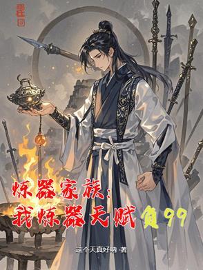 炼器师百科