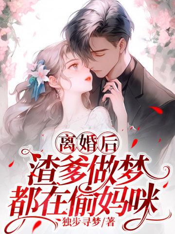 渣爹做梦都在偷妈咪的钱
