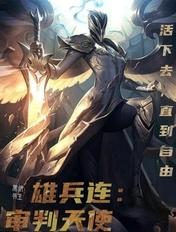 雄兵连中天使