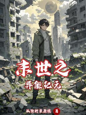末世之异能觉醒完整版