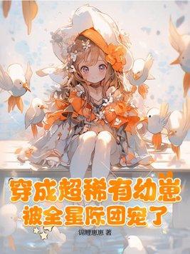 主角穿成稀有幼崽团宠