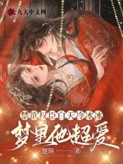 梦里他超爱她