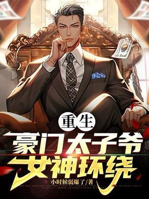 重生豪门太子爷后宫