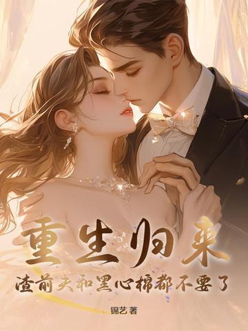 重生渣男前夫