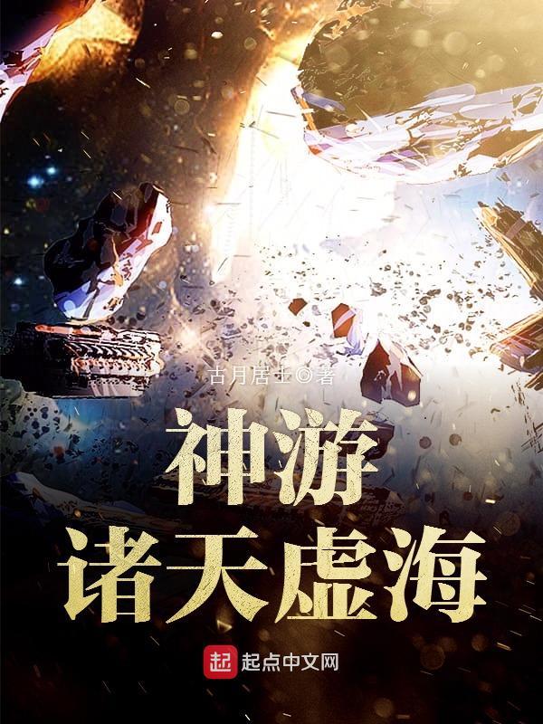 神游诸天虚海123读