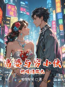 富婆跟穷小伙相恋的电视剧