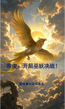 帝俊的完本