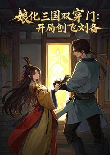 娘化三国之我是貂蝉笔趣阁