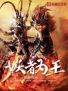 妖者为王漫画免费观看下拉式6漫画爱漫画