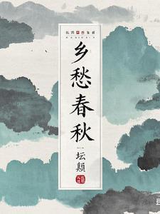 乡愁全部
