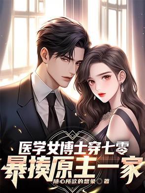 女主是医学博士穿越