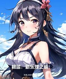 东煌碧蓝航线人物