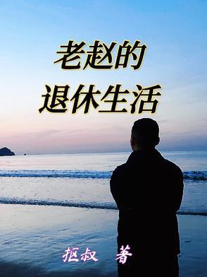 老赵和赵