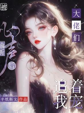 大佬们追着我宠在线观看