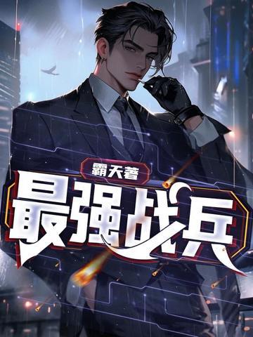 最强战兵破解版