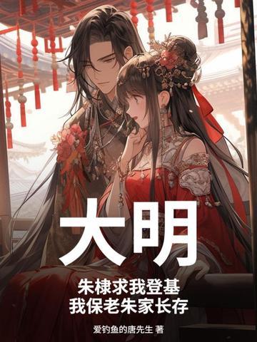 朱棣救了明朝