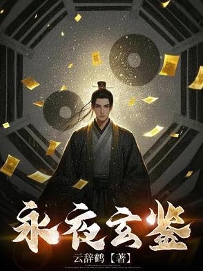 玄阳永夜大结局