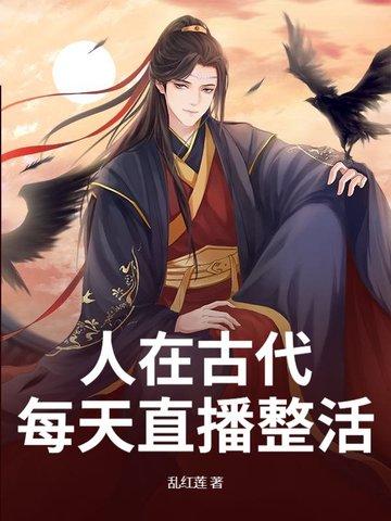 直播古代日常