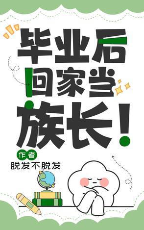 回家当村长卡夜阁