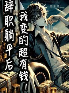 辞职躺平一年