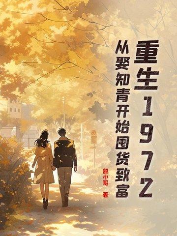 重生70知青在东北