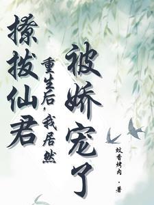 撩拨他的小仙女
