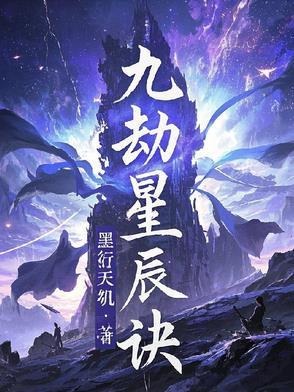 九劫神诀九劫神诀