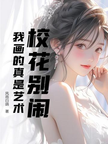 校花的花怎么画