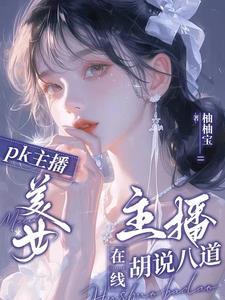 可爱的女主播艺名