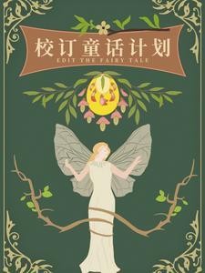 校订童话计划橙光制霸密码