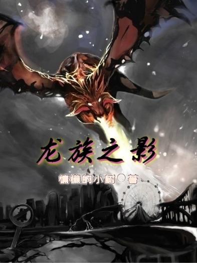 龙族之影番茄