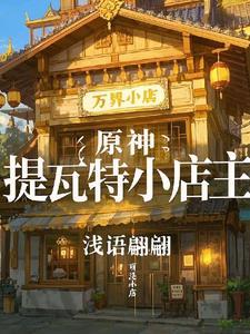 原神提瓦特小店主最新章
