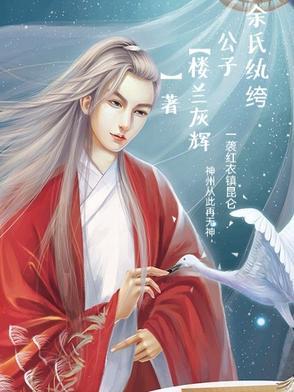 纨绔公子免费阅读
