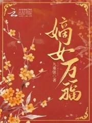 嫡女宠夫全文免费阅读