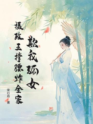 摄政王欺上门
