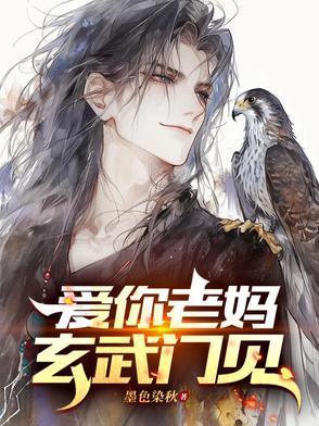 爱你老妈玄武门见TXT免费