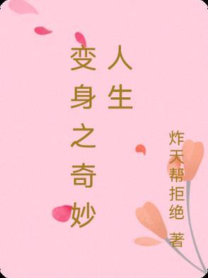 变身奇幻