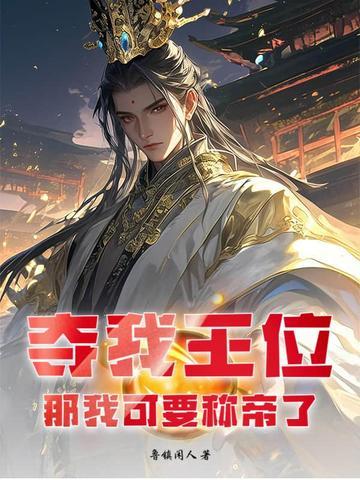 夺我王位者传不过十世