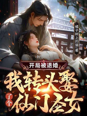 玄幻开局被圣女退婚