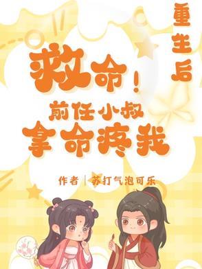 重生前任叔叔掌中娇