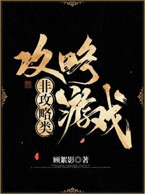 非攻略类攻略游戏顾絮影免费阅读