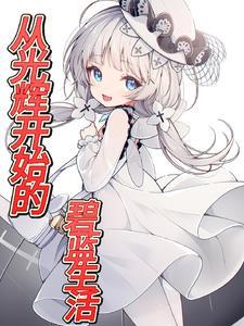 游戏 碧蓝