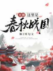 春秋战国是现在的什么地方