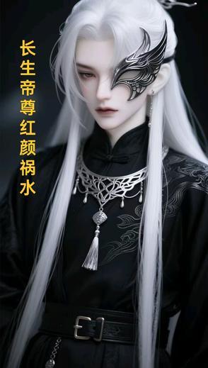 长生帝子