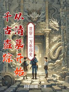 盗墓之千年古棺