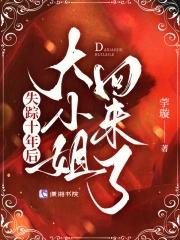 大小姐回来了免费