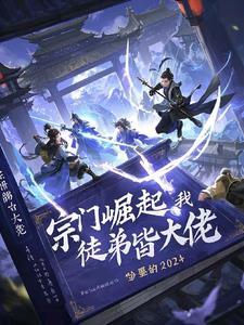 我的宗门弟子请教
