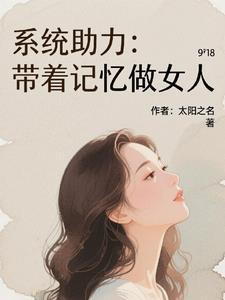 带着系统做巨星免费阅读全文