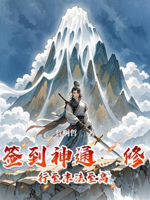 修为签到